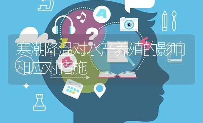 寒潮降温对水产养殖的影响和应对措施 | 养殖技术大全