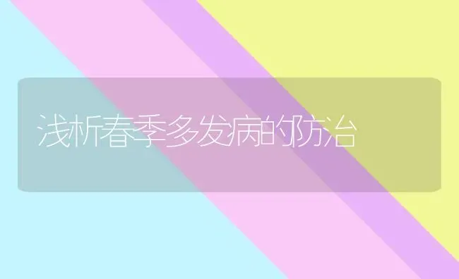 浅析春季多发病的防治 | 养殖知识