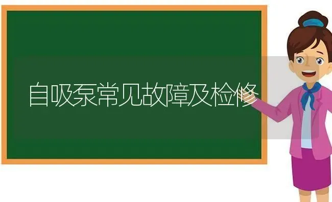 自吸泵常见故障及检修 | 养殖知识