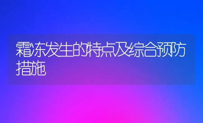 霜冻发生的特点及综合预防措施 | 养殖知识