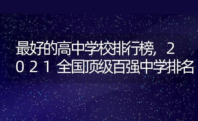 最好的高中学校排行榜,2021全国顶级百强中学排名 | 养殖学堂