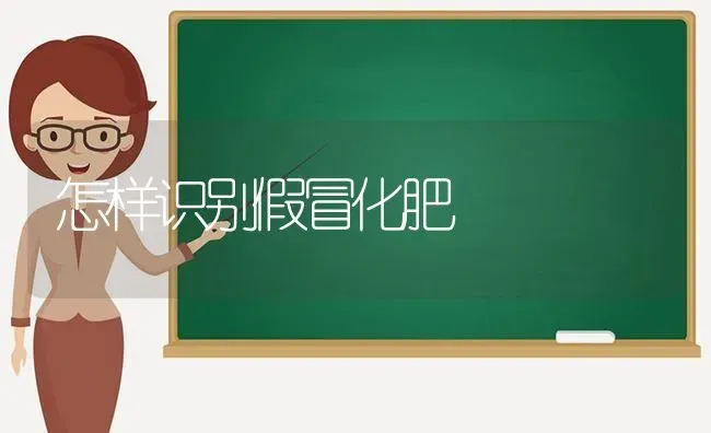 怎样识别假冒化肥 | 养殖技术大全