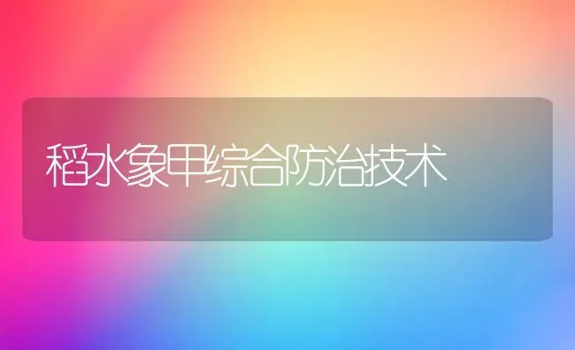 稻水象甲综合防治技术 | 养殖技术大全