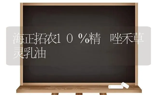 海正拓农10％精噁唑禾草灵乳油 | 养殖知识