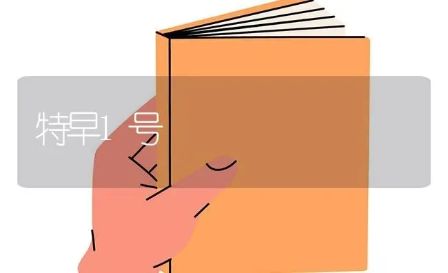 特早1号 | 养殖技术大全