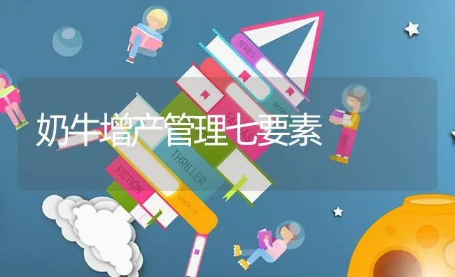 奶牛增产管理七要素 | 养殖技术大全