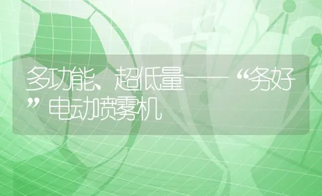 多功能、超低量——“务好”电动喷雾机 | 养殖知识