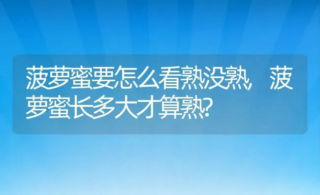 菠萝蜜要怎么看熟没熟,菠萝蜜长多大才算熟? | 养殖科普