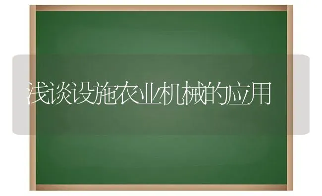 浅谈设施农业机械的应用 | 养殖技术大全