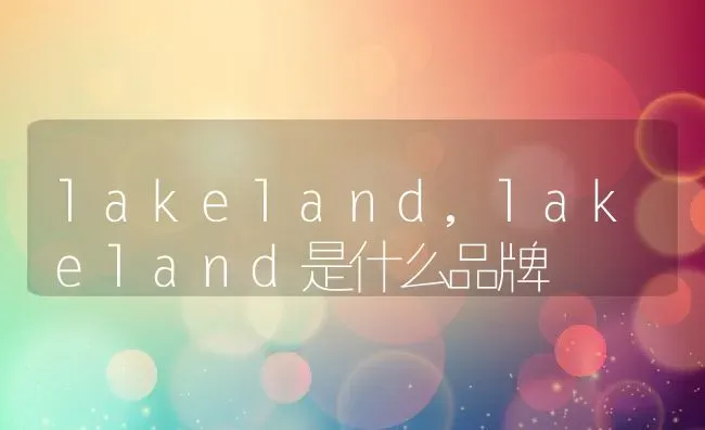 lakeland,lakeland是什么品牌 | 养殖资料