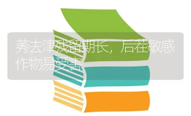 莠去津残留期长,后茬敏感作物易受害 | 养殖知识