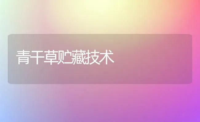 青干草贮藏技术 | 养殖知识