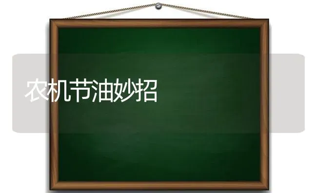 农机节油妙招 | 养殖知识