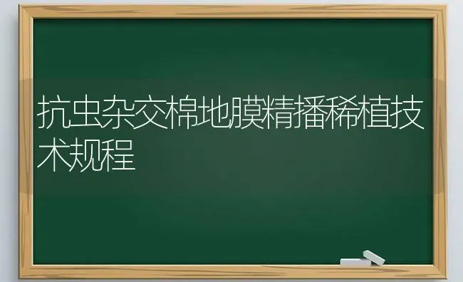 抗虫杂交棉地膜精播稀植技术规程 | 养殖知识