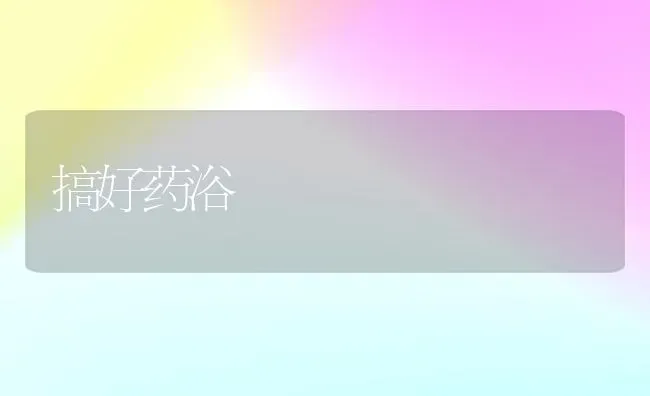 搞好药浴 | 养殖技术大全