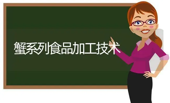 蟹系列食品加工技术 | 养殖技术大全