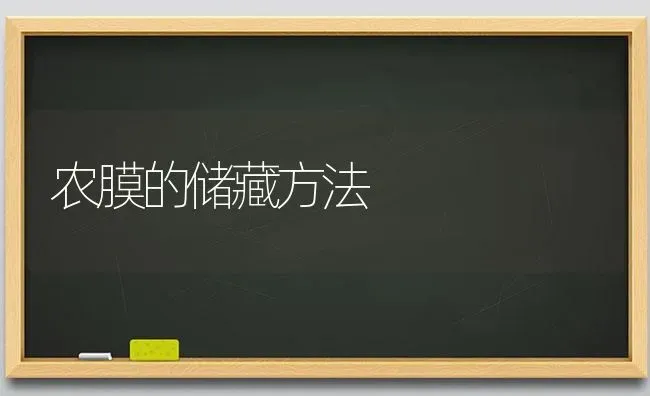 农膜的储藏方法 | 养殖知识