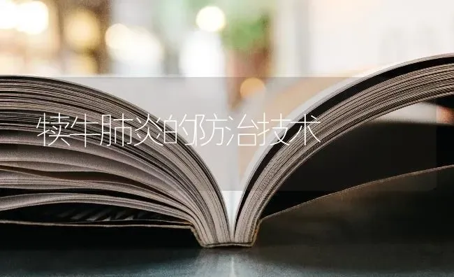 犊牛肺炎的防治技术 | 养殖知识