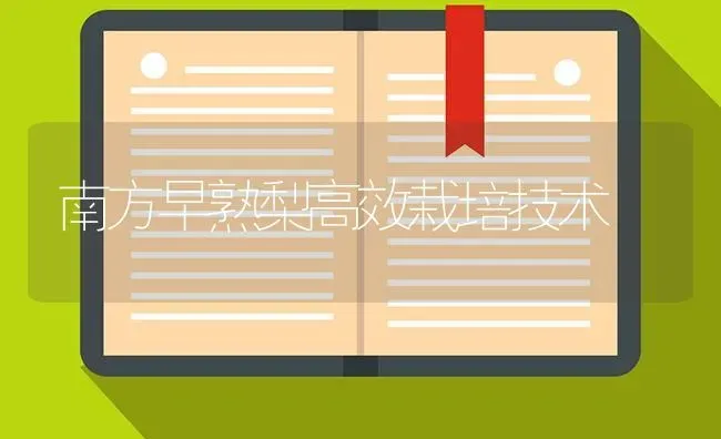 南方早熟梨高效栽培技术 | 养殖知识