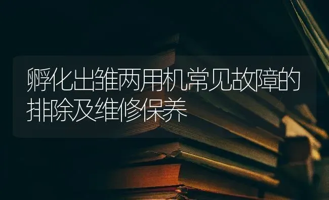 孵化出雏两用机常见故障的排除及维修保养 | 养殖技术大全