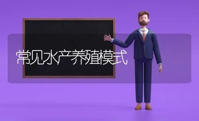 常见水产养殖模式 | 养殖技术大全
