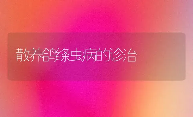 散养鸽绦虫病的诊治 | 养殖技术大全