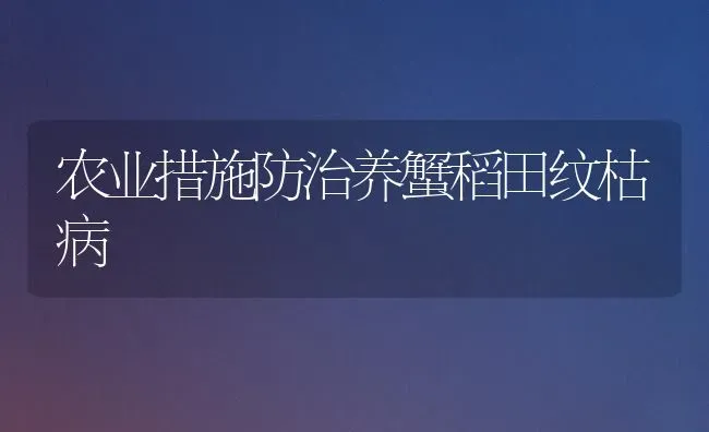 农业措施防治养蟹稻田纹枯病 | 养殖技术大全