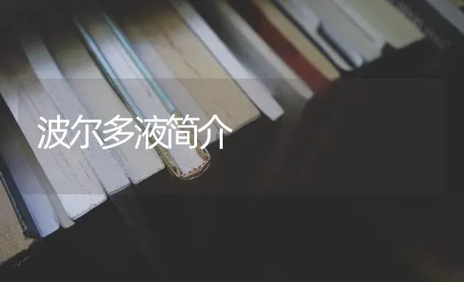 波尔多液简介 | 养殖技术大全