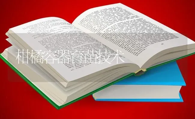 柑橘容器育苗技术 | 养殖知识