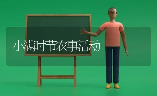 小满时节农事活动 | 养殖知识