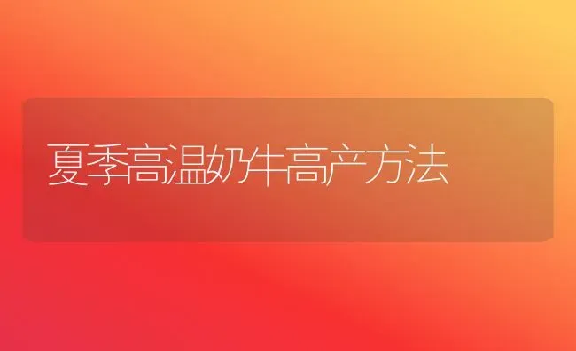 夏季高温奶牛高产方法 | 养殖技术大全