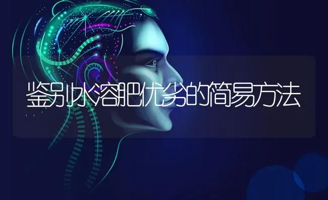 鉴别水溶肥优劣的简易方法 | 养殖知识