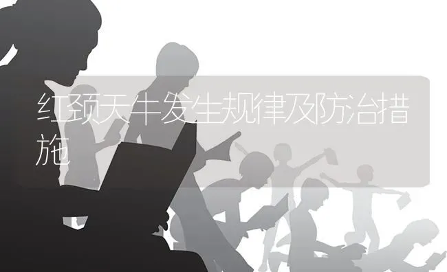 红颈天牛发生规律及防治措施 | 养殖技术大全