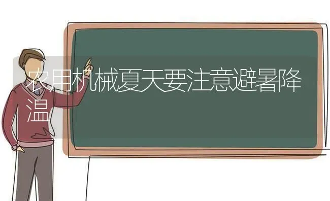 农用机械夏天要注意避暑降温 | 养殖知识