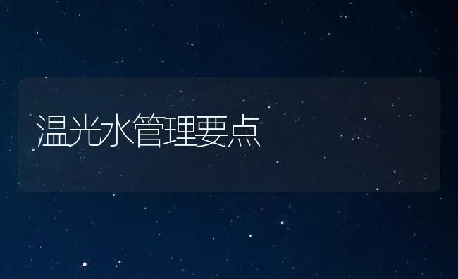 温光水管理要点 | 养殖技术大全