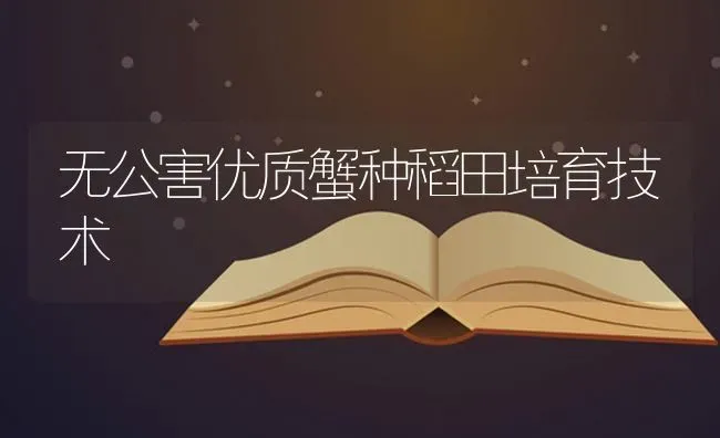 无公害优质蟹种稻田培育技术 | 养殖知识