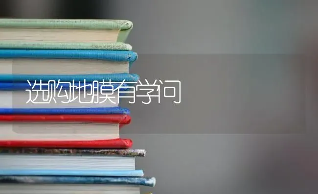 选购地膜有学问 | 养殖知识