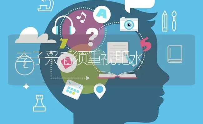 李子采后须重视肥水 | 养殖技术大全
