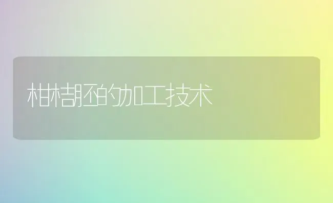 柑桔胚的加工技术 | 养殖技术大全