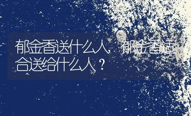 郁金香送什么人,郁金香适合送给什么人？ | 养殖学堂