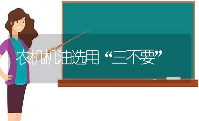 农机机油选用“三不要” | 养殖知识