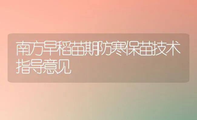 南方早稻苗期防寒保苗技术指导意见 | 养殖技术大全