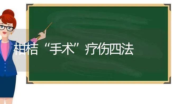 柑桔“手术”疗伤四法 | 养殖技术大全