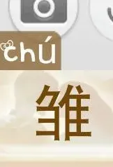 雏这个字怎么读,雏字能组什么词？