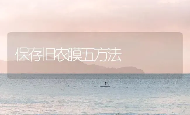 保存旧农膜五方法 | 养殖技术大全