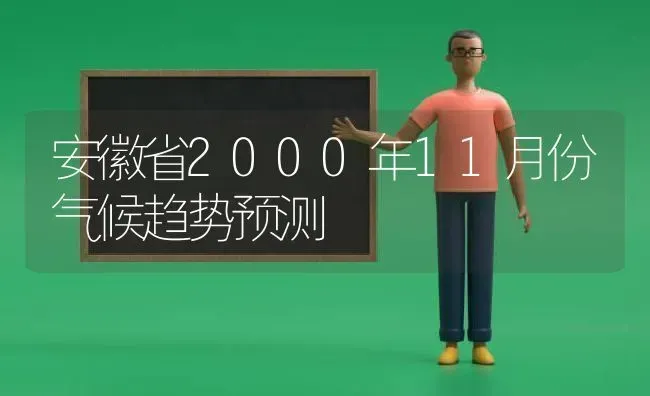 安徽省2000年11月份气候趋势预测 | 养殖技术大全