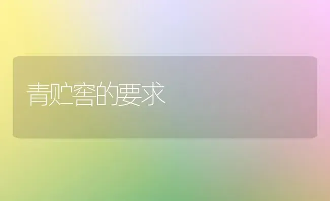 青贮窖的要求 | 养殖知识