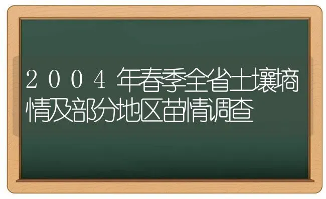 2004年春季全省土壤墒情及部分地区苗情调查 | 养殖技术大全