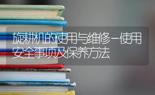旋耕机的使用与维修－使用安全事项及保养方法 | 养殖技术大全