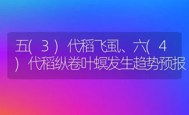 五(3)代稻飞虱、六(4)代稻纵卷叶螟发生趋势预报 | 养殖技术大全